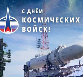День Космических войск России