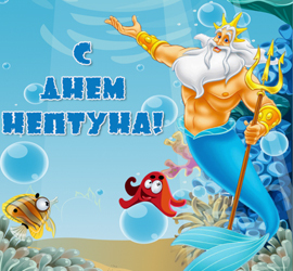 День Нептуна