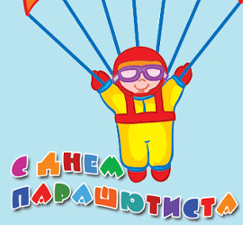 День парашютиста