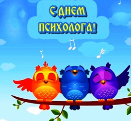 День психолога