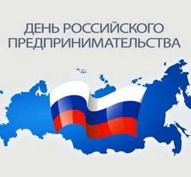 День российского предпринимательства