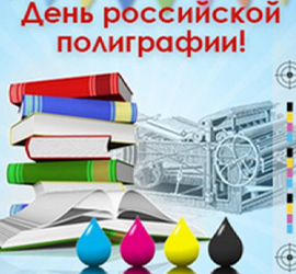 День российской полиграфии