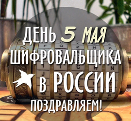 День шифровальщика