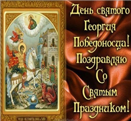 День святого Георгия Победоносца