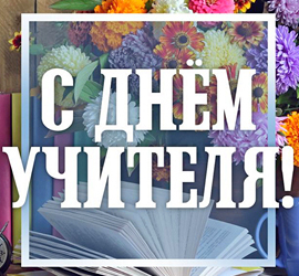 День учителя