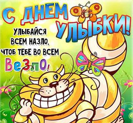 День Улыбки