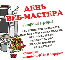 День веб-мастера