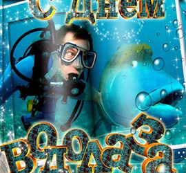День водолаза