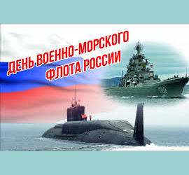 День военно-морского флота России