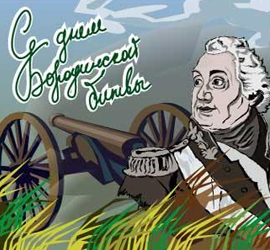 Day of Military Glory of Russia - Day of the Battle of Borodino (1812)