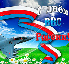 День ВВС России
