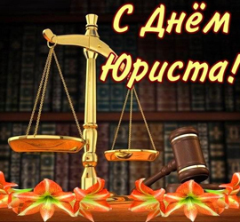 День юриста