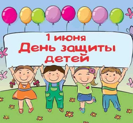 День Защиты Детей (1 июня)