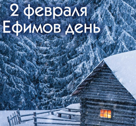 Ефимов день