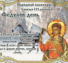 Федулов день