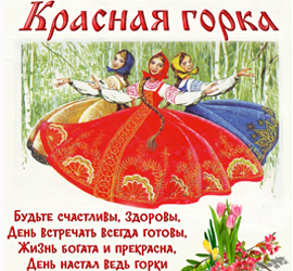 Красная горка