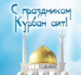 Курбан Айт (Курбан Байрам)
