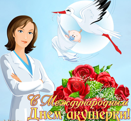 Международный день акушерки