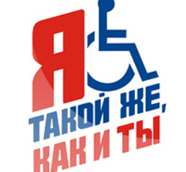 Международный день инвалидов