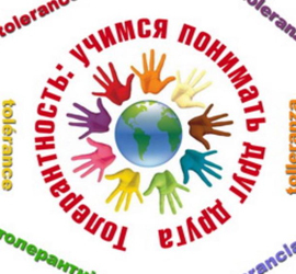 Международный день, посвящённый терпимости (толерантности)