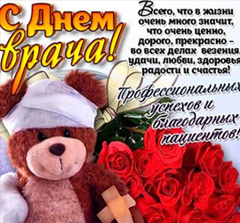Международный День врача