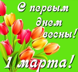 First Spring Day (March 1)