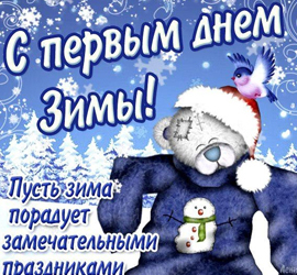 Первый День Зимы (1 декабря)