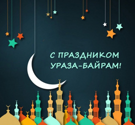Праздник разговения — Ураза Байрам (Ид аль-фитр, Рамадан Байрам)