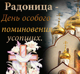 Радоница