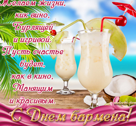 День бармена