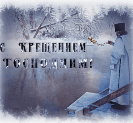 Крещение Господне (19 января)