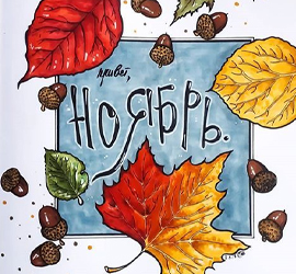 С последним месяцем осени