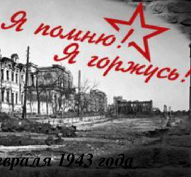День воинской славы России — День разгрома советскими войсками немецко-фашистских войск в Сталинградской битве (1943 год)
