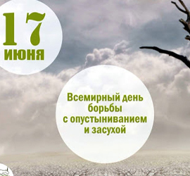 Всемирный день борьбы с опустыниванием и засухой