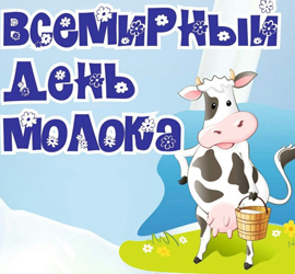 Всемирный день молока