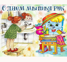 Всемирный день мытья рук