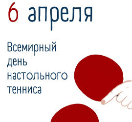 Всемирный день настольного тенниса