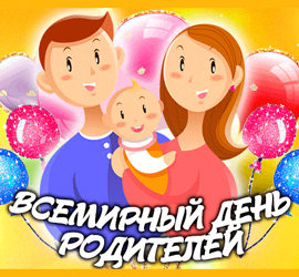 Всемирный день родителей