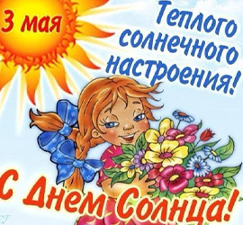 Всемирный день Солнца