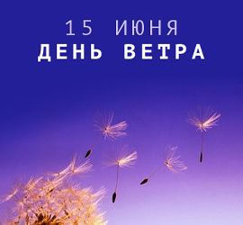 Всемирный день ветра