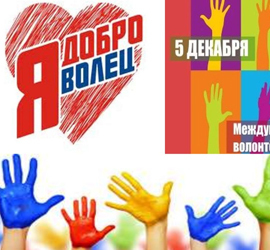 Всемирный день волонтеров
