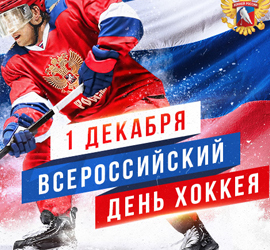 Всероссийский день хоккея