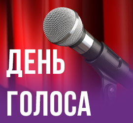 Всемирный день голоса