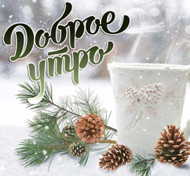 С добрым зимним утром