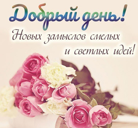 Добрый день