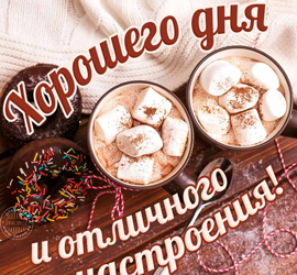 Хорошего дня