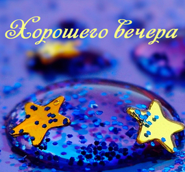 Хорошего вечера