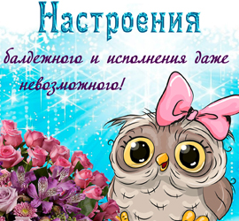 Хорошего настроения