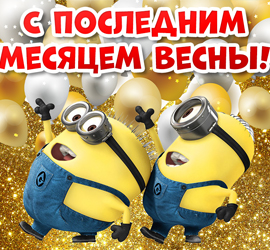 Последний месяц весны