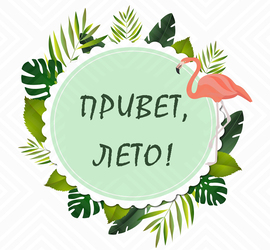 Привет, лето!